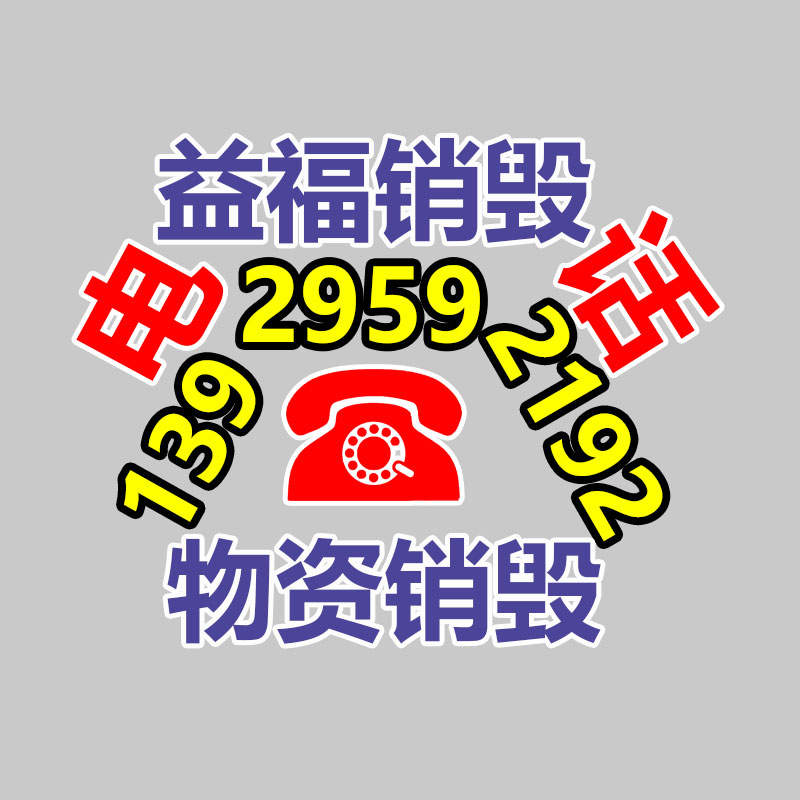 過(guò)期食品銷(xiāo)毀